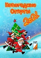 Новогодние старты - 2021, 1 этап Новогодние старты - 2021, 1 этап